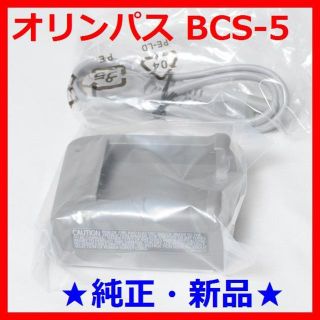 オリンパス(OLYMPUS)の【新品・純正品】オリンパス★BCS-５★充電器★OLYMPUS★OM-DやPEN(ミラーレス一眼)