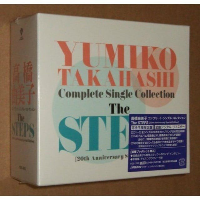 日本最大のブランド 高橋由美子 新品 コンプリート STEPS The シングル