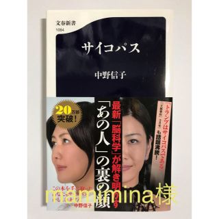 ブンゲイシュンジュウ(文藝春秋)の【mamimina様専用】サイコパス 他2冊セット(人文/社会)