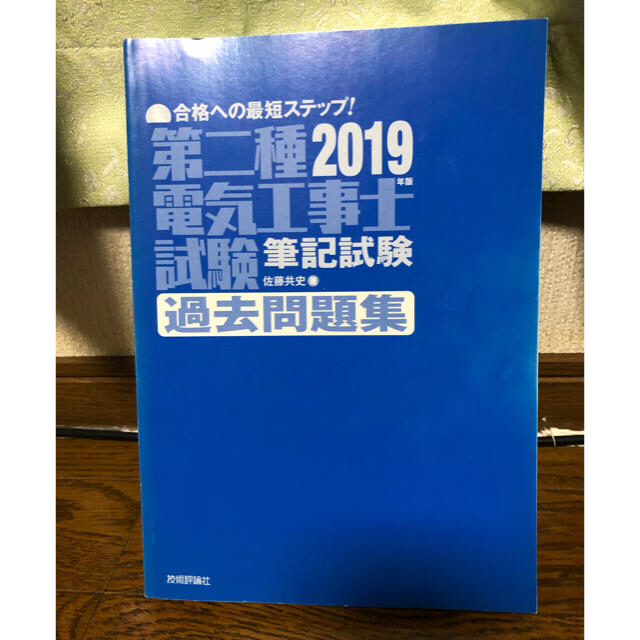 【資格】電気工事士試験の問題集とテキスト！ エンタメ/ホビーの本(資格/検定)の商品写真