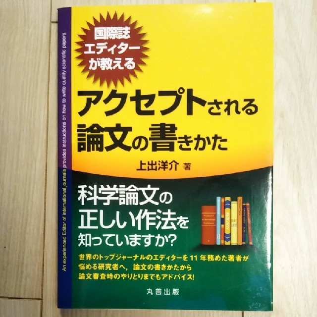 国際誌エディタ－が教えるアクセプトされる論文の書きかた エンタメ/ホビーの本(科学/技術)の商品写真