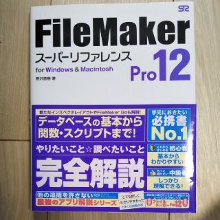 ＦｉｌｅＭａｋｅｒ　Ｐｒｏ　１２ス－パ－リファレンス ｆｏｒ　Ｗｉｎｄｏｗｓ　＆(コンピュータ/IT)