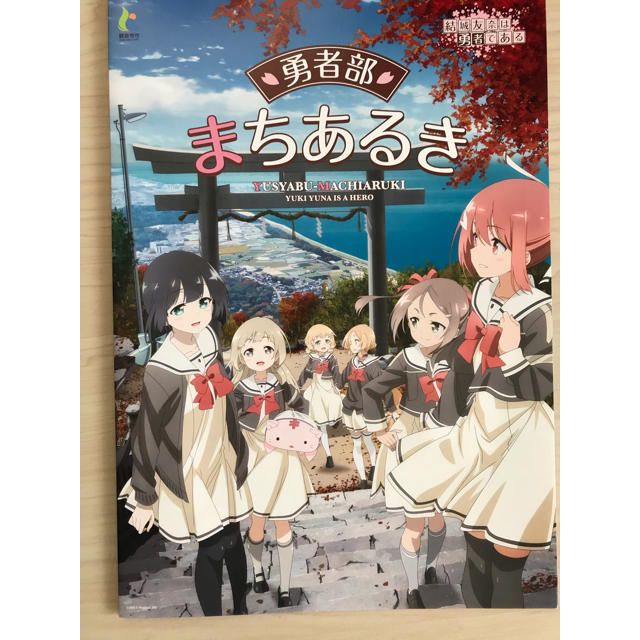 結城友奈は勇者である まちあるき観音寺市 パンフレット1冊の通販 By 葵堂 ラクマ