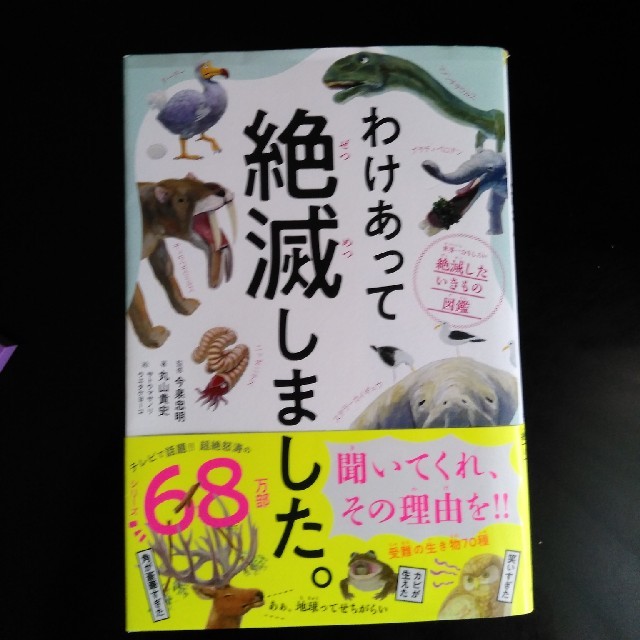 わけあって絶滅しました。 世界一おもしろい絶滅したいきもの図鑑 エンタメ/ホビーの本(絵本/児童書)の商品写真