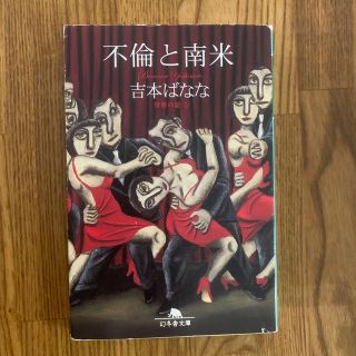 不倫と南米(文学/小説)