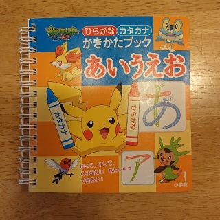 ポケモン(ポケモン)の【CKさま専用】ポケットモンスターひらがなカタカナかきかたブック(絵本/児童書)