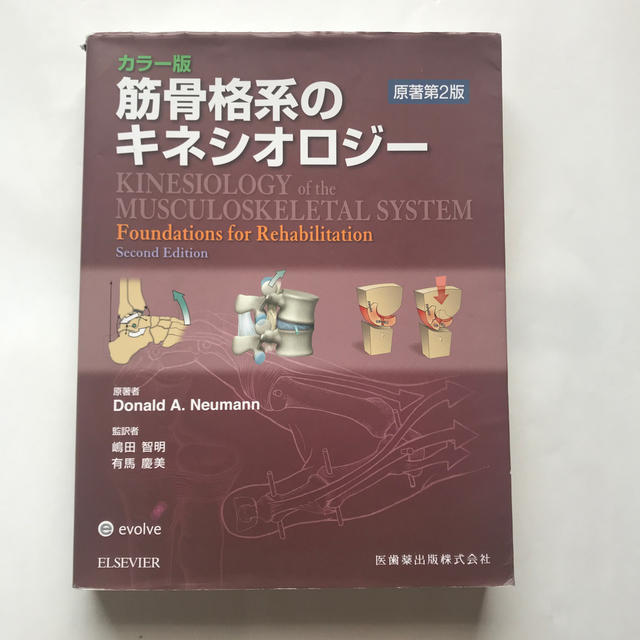 筋骨格系のキネシオロジ－ カラ－版 原著第２版