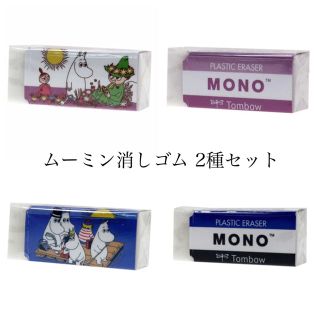 トンボエンピツ(トンボ鉛筆)のムーミン消しゴム 2個セット MONO(消しゴム/修正テープ)