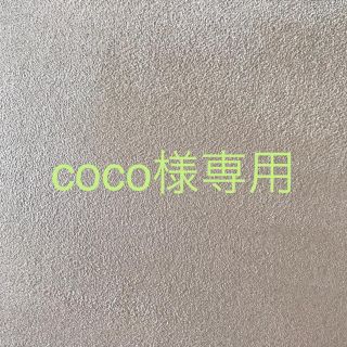 coco様専用(日用品/生活雑貨)