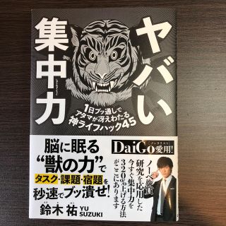 ヤバい集中力 １日ブッ通しでアタマが冴えわたる神ライフハック４５(ビジネス/経済)