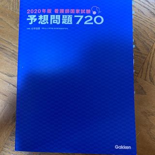 看護師国家試験予想問題７２０ ２０２０年版(資格/検定)