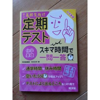 オウブンシャ(旺文社)の【化学基礎】（忙しい高校生向け）定期テスト　スキマ時間で一問一答(語学/参考書)