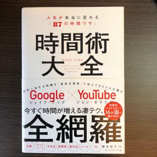 時間術大全 人生が本当に変わる「８７の時間ワザ」(ビジネス/経済)