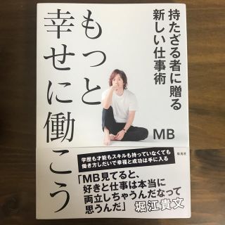 もっと幸せに働こう持たざる者に贈る新しい仕事術(ビジネス/経済)