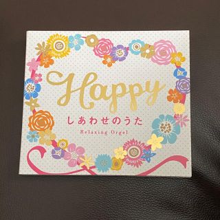 Happy～しあわせのうた(ヒーリング/ニューエイジ)