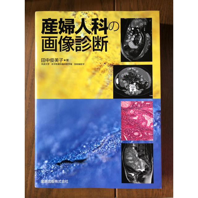 【医学書】産婦人科の画像診断健康/医学