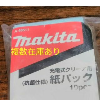 マキタ(Makita)のマキタ充電式クリーナー用　紙パック　A-48511(掃除機)