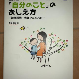 ガッケン(学研)の自閉症・アスペルガ－症候群「自分のこと」のおしえ方 診断説明・告知マニュアル(人文/社会)