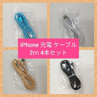 アイフォーン(iPhone)のiPhone 充電ケーブル　2ｍ　シルバー2　ブルー2(バッテリー/充電器)