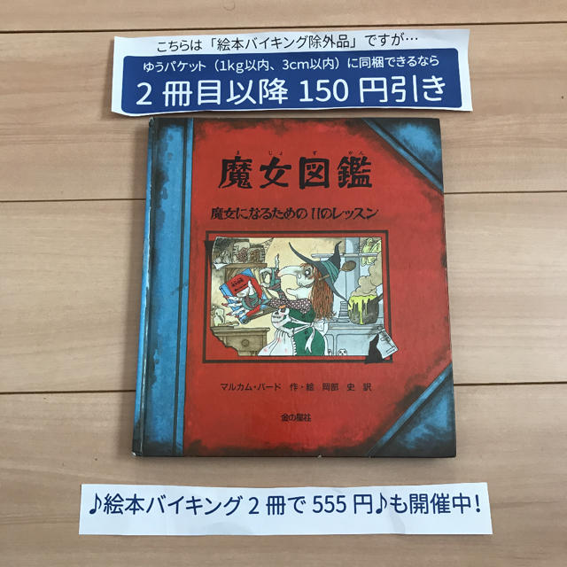 絵本バイキング除外品 魔女図鑑 魔女になるための11のレッスンの通販 By 豆太 ラクマ