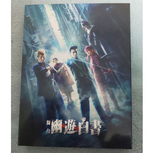 舞台 幽遊白書 DVD