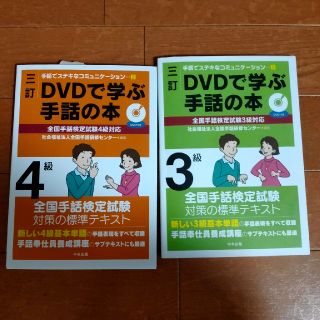 ＤＶＤで学ぶ手話の本 ４級 ３訂　ＤＶＤで学ぶ手話の本 3級 ３訂　(人文/社会)