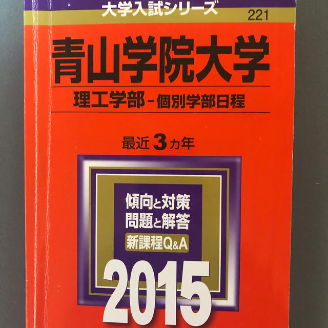 青山学院大学（理工学部－個別学部日程） ２０１５