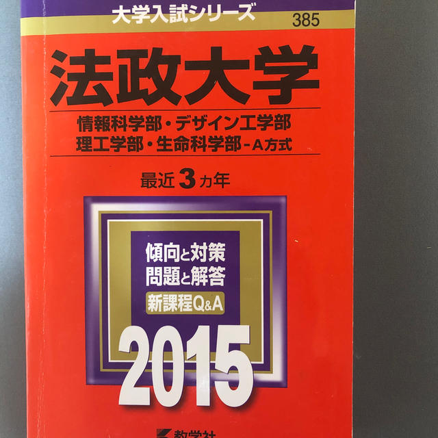 法政大学（情報科学部・デザイン工学部・理工学部・生命科学部－Ａ方式） ２０１５