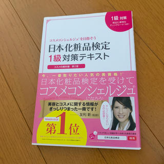 日本化粧品検定１級対策テキストコスメの教科書 コスメコンシェルジュを目指そう 第(ファッション/美容)