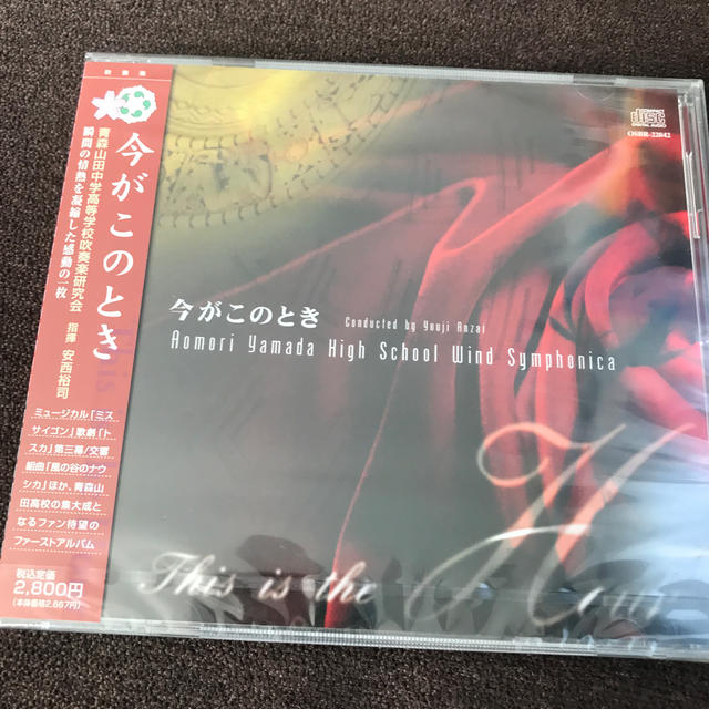 青森山田高校吹奏楽部CD エンタメ/ホビーのCD(その他)の商品写真
