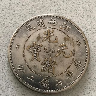 中国古銭　江西省造　量目約26.77g　光緒元寳(貨幣)