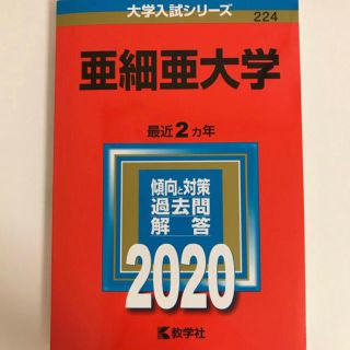 亜細亜大学　赤本2020(語学/参考書)