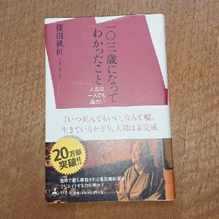 ゲントウシャ(幻冬舎)の一〇三歳になってわかったこと 人生は一人でも面白い(その他)