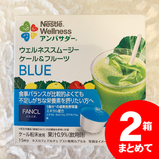 ネスレ(Nestle)の【ミナ様専用】ネスレ BLUE とケール(15杯×4箱30杯分)(その他)