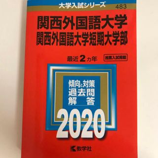 関西外国語大学　赤本 2020(語学/参考書)