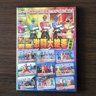 コウダンシャ(講談社)のスーパー戦隊激闘大絵巻一の目篇(キッズ/ファミリー)