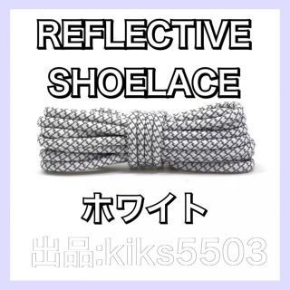 リフレクティブ シューレース YEEZY BOOST 350 V2 光る靴紐(スニーカー)