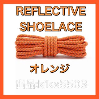 リフレクティブ シューレース YEEZY BOOST 350 V2 光る靴紐(スニーカー)