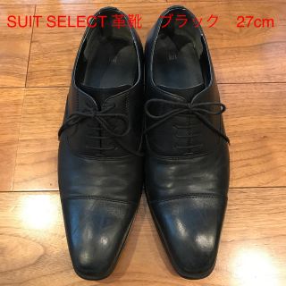 スーツカンパニー(THE SUIT COMPANY)のyosshi様専用☆スーツセレクト　革靴　ストレートチップ　メンズ　27cm(ドレス/ビジネス)