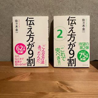 ダイヤモンドシャ(ダイヤモンド社)の伝え方が９割　1,2セット(ビジネス/経済)