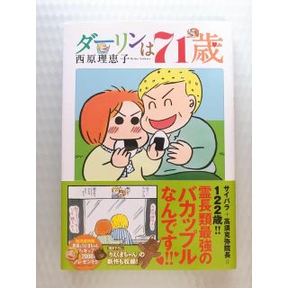 ショウガクカン(小学館)のダ－リンは７１歳(女性漫画)