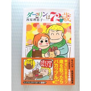 ショウガクカン(小学館)のダーリンは７２歳(女性漫画)