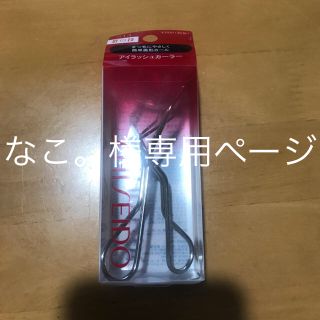 シセイドウ(SHISEIDO (資生堂))の資生堂＊アイラッシュカーラー(ビューラー・カーラー)