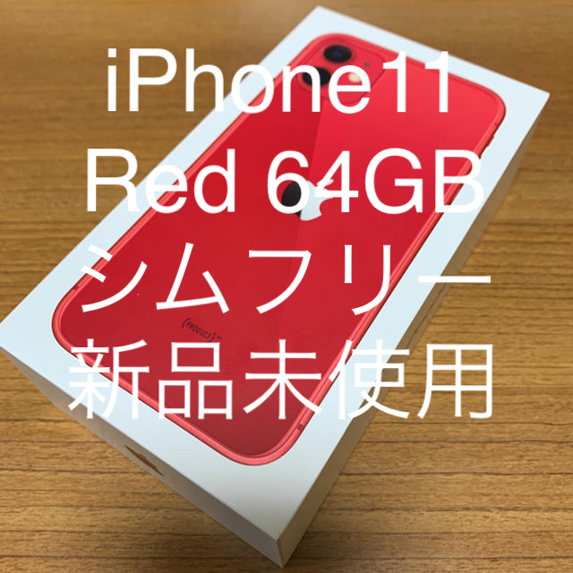 iPhone11　64GB　Red  シムフリー　新品未使用