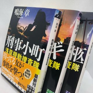 鳴海章　刑事小町 刑事の柩　カタギ(その他)