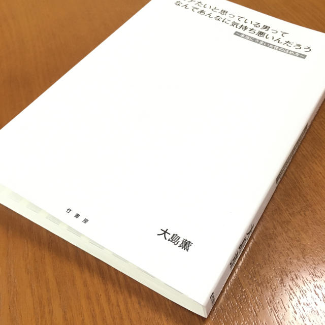 モテたいと思っている男ってなんであんなに気持ち悪いんだろう 本当にうまい女性のほ エンタメ/ホビーの本(アート/エンタメ)の商品写真