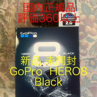 ゴープロ(GoPro)の新品 未開封 GoPro HERO8 CHDHX-801-FW ブラック(ビデオカメラ)