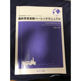 ニホンノウリツキョウカイ(日本能率協会)の最新貿易実務ベーシックマニュアル　c級(資格/検定)