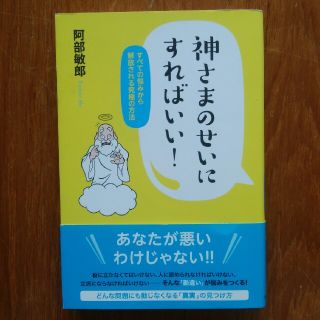 阿部敏郎著　神さまのせいにすればいい！(その他)