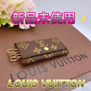 ルイヴィトン(LOUIS VUITTON)の新品✨LOUIS VUITTON✨モノグラム4連キーケース❤️早い者勝ち❤️(キーケース)